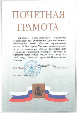 Детская музыкальная школа награждена Правительством Москвы